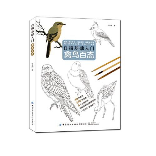 白描基礎(chǔ)入門：禽鳥百態(tài)