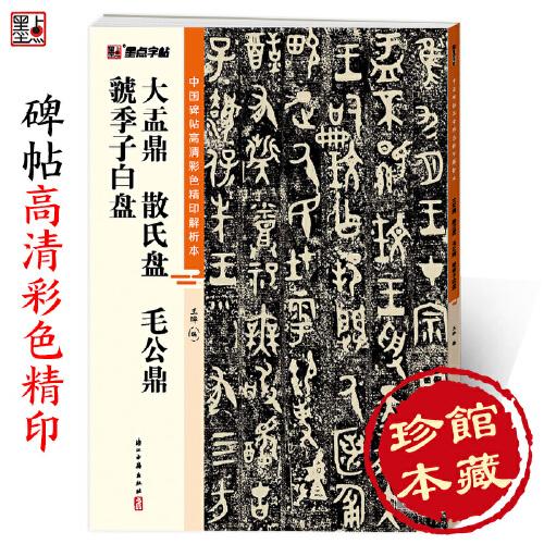 墨點(diǎn)字帖 中國(guó)碑帖高清彩色精印解析本 大盂鼎 散氏盤 毛公鼎 虢季子白盤成人毛筆書法練習(xí)字帖 視頻講解藏家珍藏