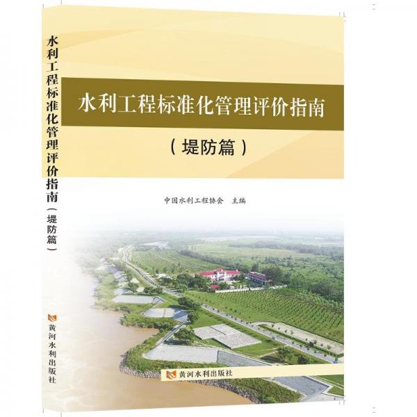 水利工程標(biāo)準(zhǔn)化管理評價(jià)指南(堤防篇)