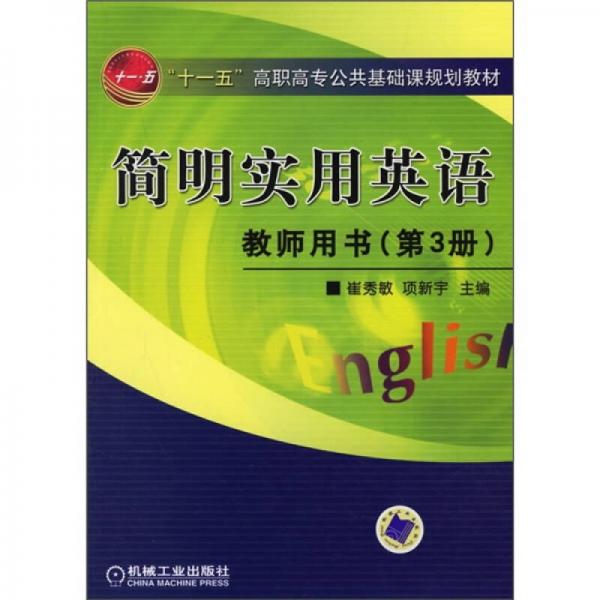 “十一五”高职高专公共基础课规划教材：简明实用英语教师用书（第3册）