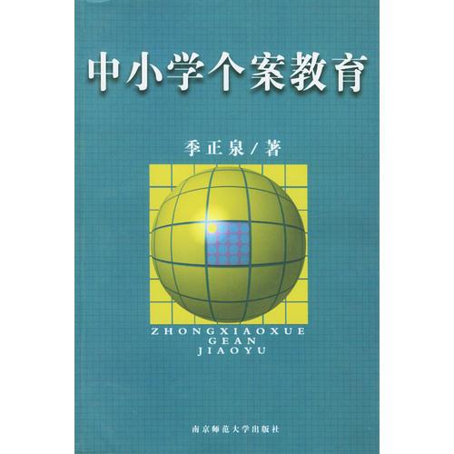 中小學(xué)個(gè)案教育