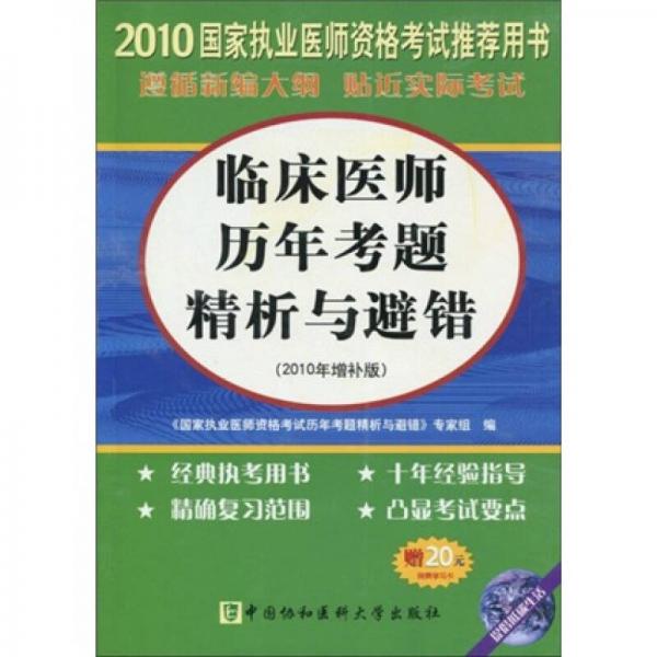 2010臨床醫(yī)師歷年考題精析與避錯(cuò)（2010年增補(bǔ)版）