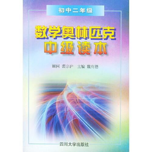 数学奥林匹克中级读本．初中二年级