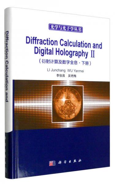 光学与光子学丛书：衍射计算与数字全息