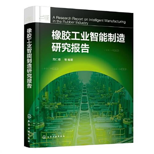 橡膠工業(yè)智能制造研究報(bào)告