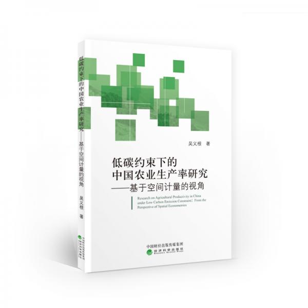 低碳約束下的中國農(nóng)業(yè)生產(chǎn)率研究--基于空間計量的視角
