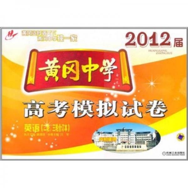 黃岡中學(xué)2012屆高考模擬試卷：英語