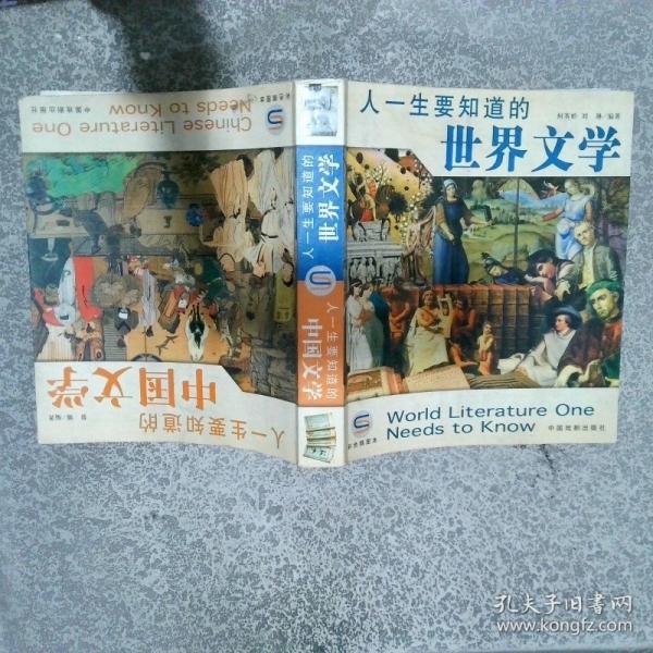 人一生要知道的文學(xué)
