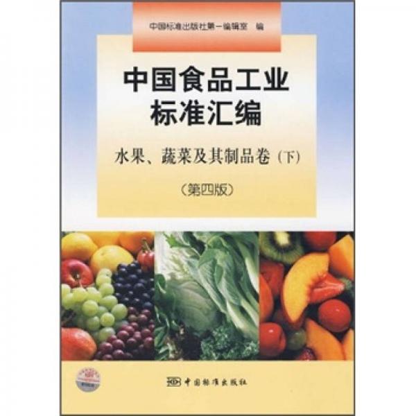 中國食品工業(yè)標準匯編：水果、蔬菜及其制品卷（下）（第4版）