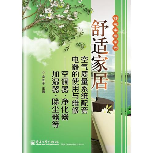 舒适家居空气质量系统配套电器的使用与维修——空调器·净化器·加湿器·除尘器等