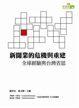 新聞業(yè)的危機(jī)與重建