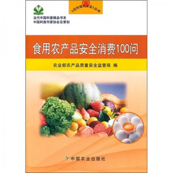 食用農(nóng)產(chǎn)品安全消費(fèi)100問