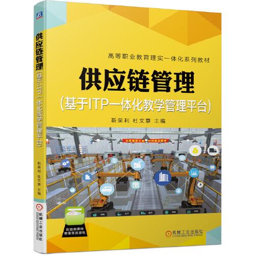 供應鏈管理（基于ITP一體化教學管理平臺）