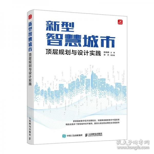 新型智慧城市顶层规划与设计实践