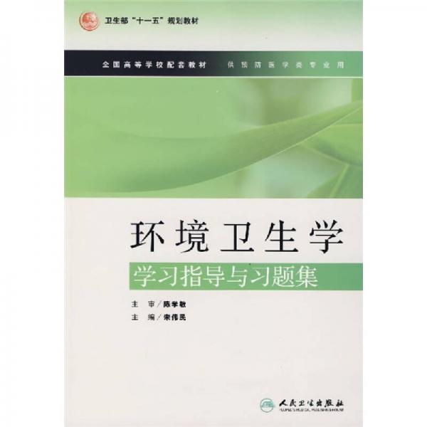 環(huán)境衛(wèi)生學(xué)學(xué)習(xí)指導(dǎo)與習(xí)題集