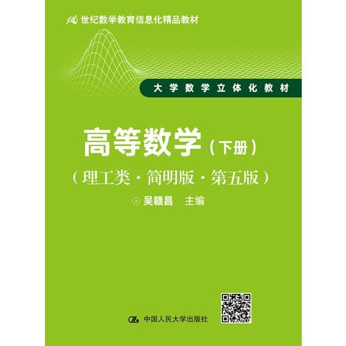 高等数学（下册）学习辅导与习题解答（理工类·第五版）（21世纪数学教育信息化精品教材 大学数学立体化教材）