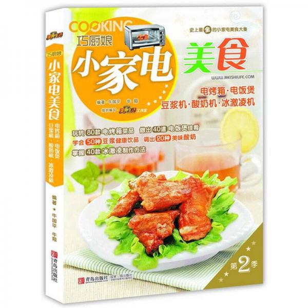 巧厨娘小家电美食：电烤箱·电饭煲·豆浆机·酸奶机·冰激凌机（第2季）