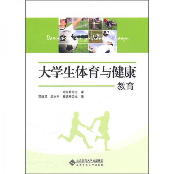 大學體育與健康教育