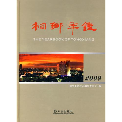 桐鄉(xiāng)年鑒2009