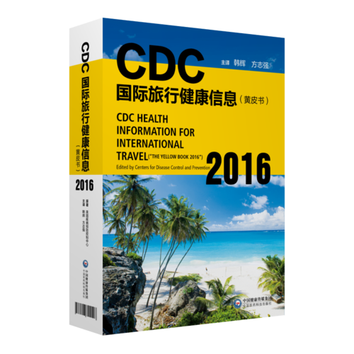 CDC国际旅行健康信息（黄皮书2016）