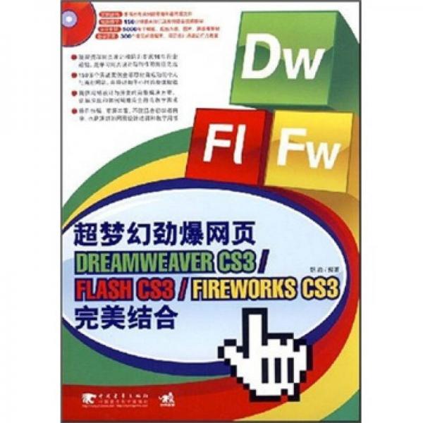 超梦幻劲爆网页DREAMWEAVER CS3/FLASH CS3/FIREWORKS CS3完美结合