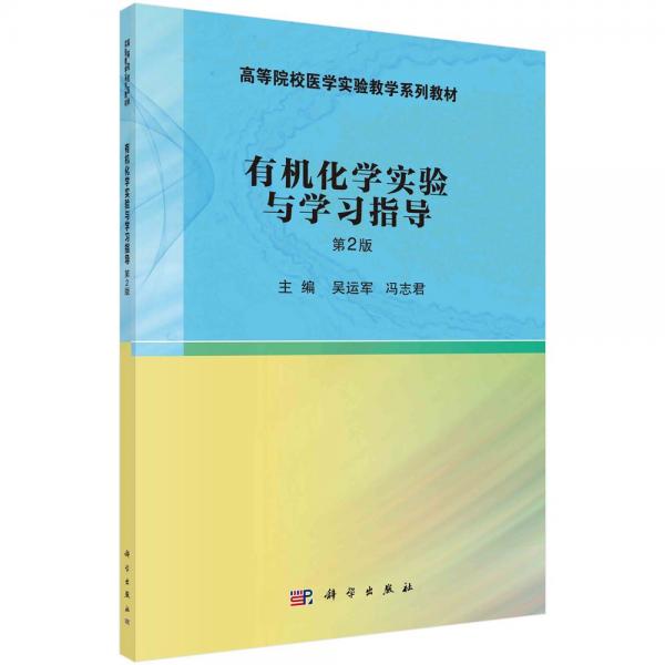 有機(jī)化學(xué)實(shí)驗(yàn)與習(xí)題指導(dǎo) 第2版