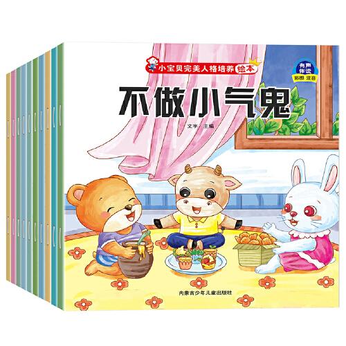 小寶貝完美人格培養(yǎng)繪本（全10冊）