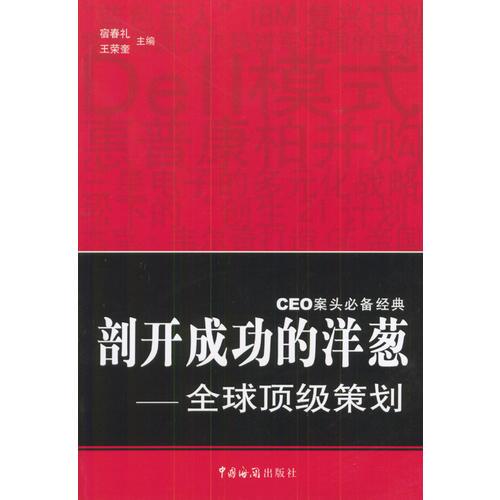剖開成功的洋蔥：全球頂級策劃