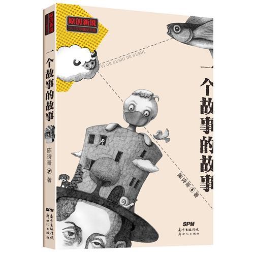 原創(chuàng)新銳少兒文學(xué)精品書系：一個(gè)故事的故事