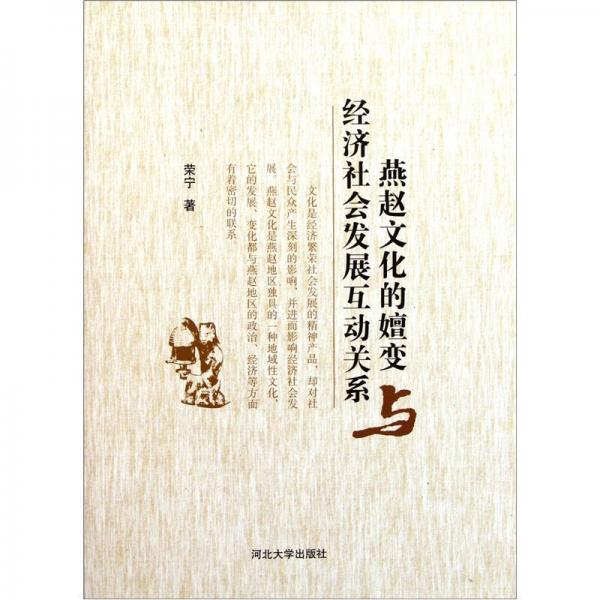 燕趙文化的嬗變與經(jīng)濟社會發(fā)展互動關(guān)系