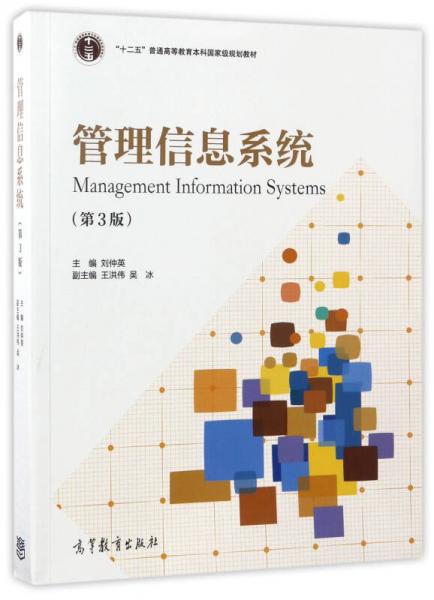 管理信息系统（第3版）/“十二五”普通高等教育本科国家级规划教材