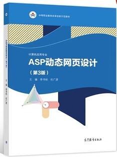 ASP動態(tài)網(wǎng)頁設(shè)計 李書標(biāo) 杜廣彥主編 高等教育出版社 9787040561845