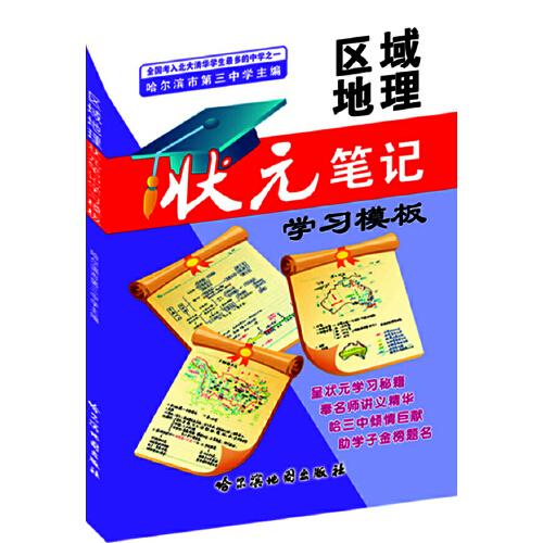 區(qū)域地理狀元筆記學(xué)習(xí)模板