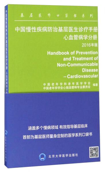 中国慢性疾病防治基层医生诊疗手册 心血管病学分册（2016年版）/基层医师口袋书系列