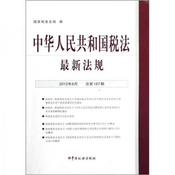 中华人民共和国税法最新法规（2012年8月·总第187期）