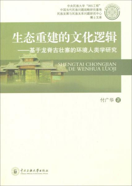 生態(tài)重建的文化邏輯：基于龍脊古壯寨的環(huán)境人類學(xué)研究