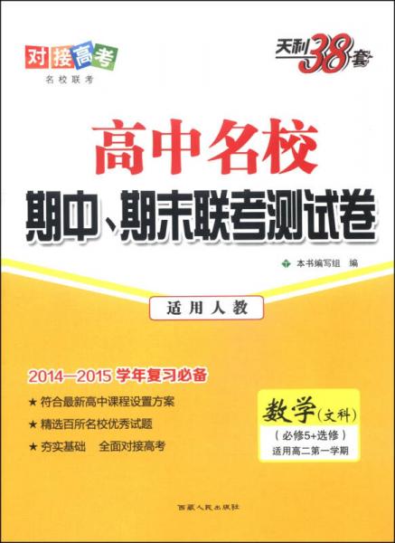 天利38套·高中名校期中、期末联考测试卷：数学（文科 人教 必修5+选修 适用高二第一学期 2014-2015）