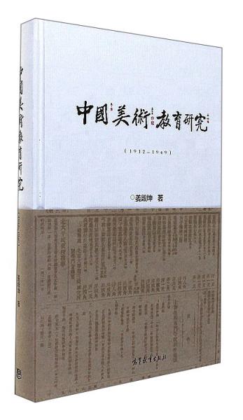 中國美術(shù)教育研究（1912-1949）