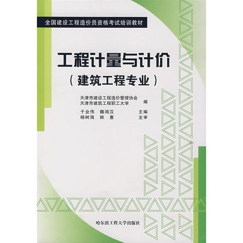 工程計(jì)量與計(jì)價(jià)（建筑工程專業(yè)）