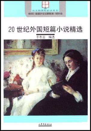 20世紀(jì)外國(guó)短篇小說(shuō)精選