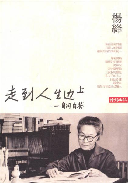 走到人生邊上—自問(wèn)自答