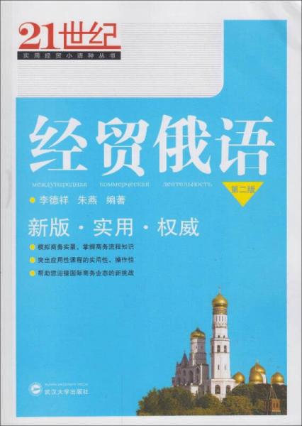 經(jīng)貿(mào)俄語(yǔ)（第2版）/21世紀(jì)實(shí)用經(jīng)貿(mào)小語(yǔ)種叢書