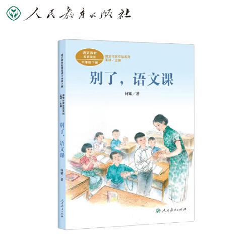 課文作家作品系列 別了 語文課 六年級下冊 何紫著（語文教材配套、教材編者選編、名家經(jīng)典閱讀、課文作家面對面）人民教育出版社
