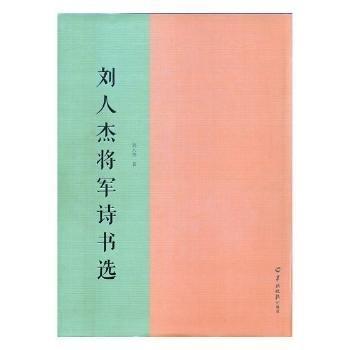 劉人杰將軍詩(shī)書(shū)選