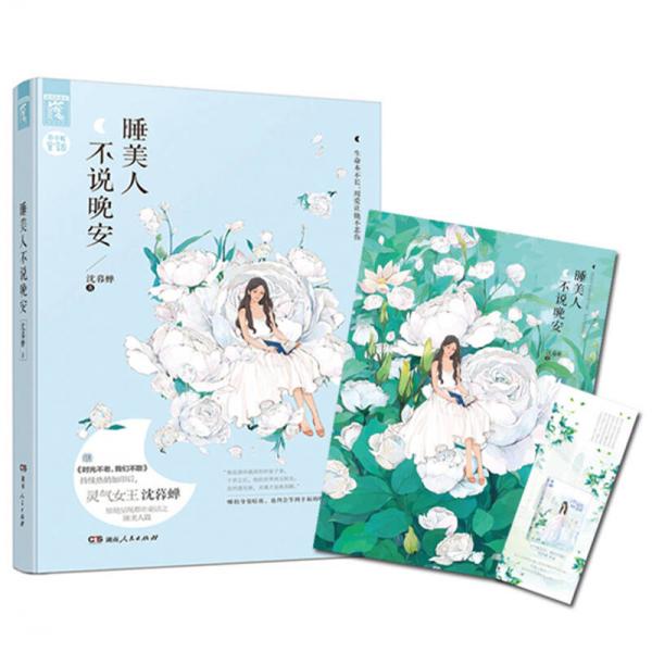 睡美人不說晚安