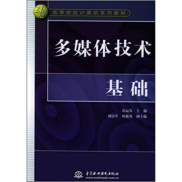 多媒體技術(shù)基礎(chǔ)/21世紀(jì)高等院校計(jì)算機(jī)系列教材