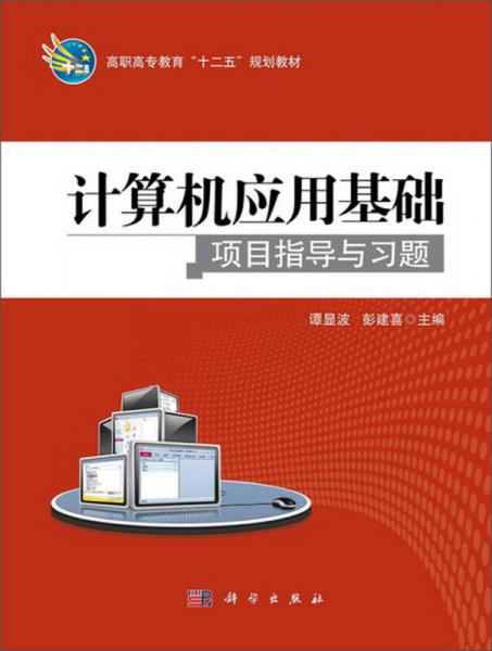 高職高專教育“十二五”規(guī)劃教材：計算機(jī)應(yīng)用基礎(chǔ)項目指導(dǎo)與習(xí)題