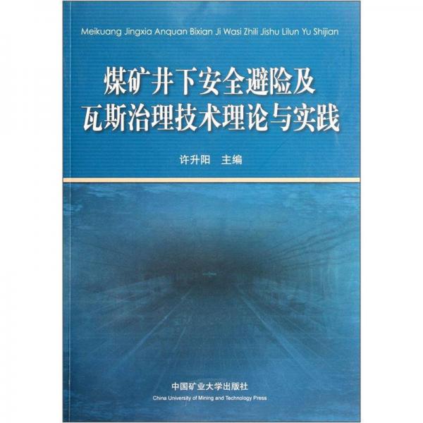 煤礦井下安全避險(xiǎn)及瓦斯治理技術(shù)理論與實(shí)踐
