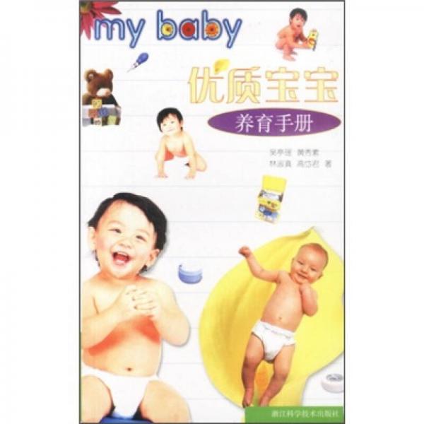 优质宝宝养育手册