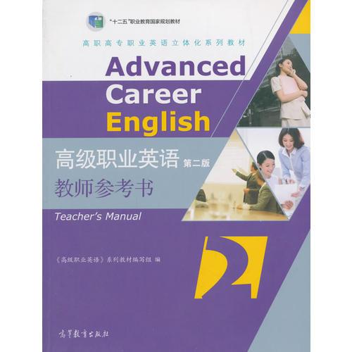 高级职业英语（第二版）教师参考书2